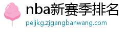 nba新赛季排名